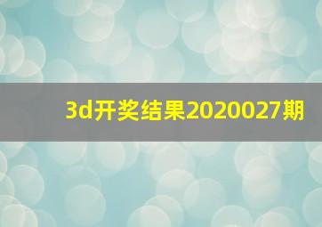 3d开奖结果2020027期