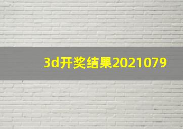 3d开奖结果2021079