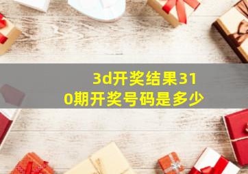 3d开奖结果310期开奖号码是多少