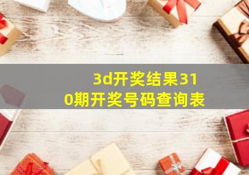 3d开奖结果310期开奖号码查询表