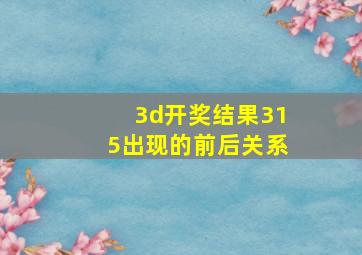 3d开奖结果315出现的前后关系