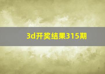 3d开奖结果315期