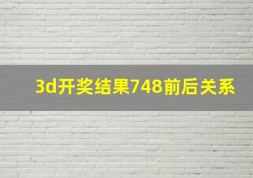 3d开奖结果748前后关系