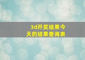 3d开奖结果今天的结果查询表