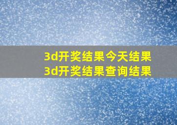 3d开奖结果今天结果3d开奖结果查询结果