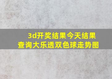 3d开奖结果今天结果查询大乐透双色球走势图