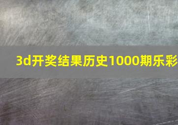 3d开奖结果历史1000期乐彩