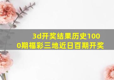 3d开奖结果历史1000期福彩三地近日百期开奖