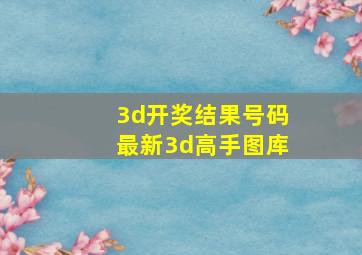 3d开奖结果号码最新3d高手图库