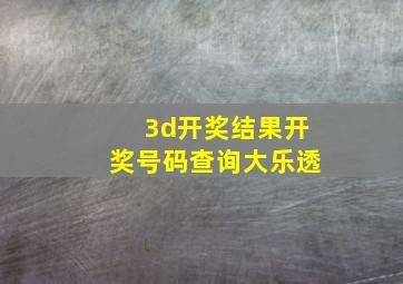 3d开奖结果开奖号码查询大乐透