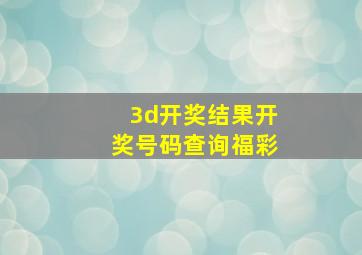 3d开奖结果开奖号码查询福彩