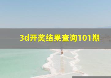 3d开奖结果查询101期