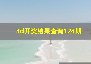 3d开奖结果查询124期