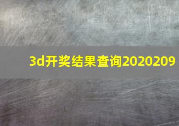 3d开奖结果查询2020209