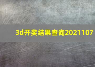 3d开奖结果查询2021107