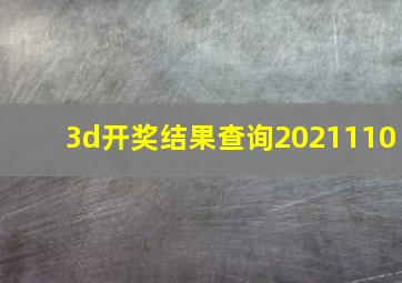 3d开奖结果查询2021110