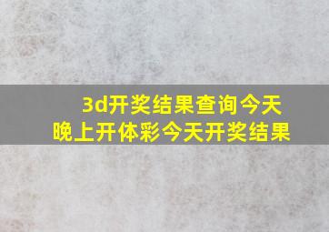 3d开奖结果查询今天晚上开体彩今天开奖结果