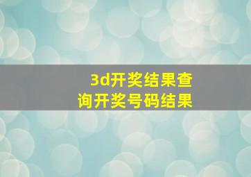 3d开奖结果查询开奖号码结果