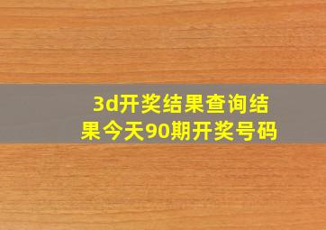 3d开奖结果查询结果今天90期开奖号码