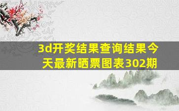 3d开奖结果查询结果今天最新晒票图表302期