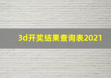 3d开奖结果查询表2021