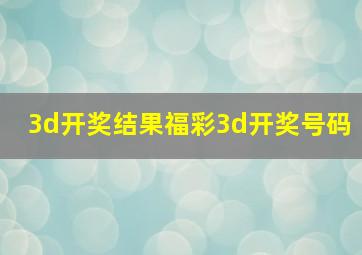 3d开奖结果福彩3d开奖号码