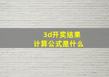 3d开奖结果计算公式是什么