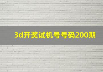 3d开奖试机号号码200期