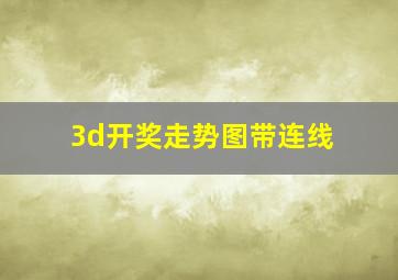 3d开奖走势图带连线