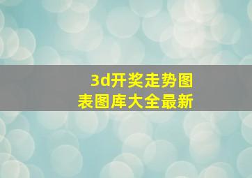 3d开奖走势图表图库大全最新