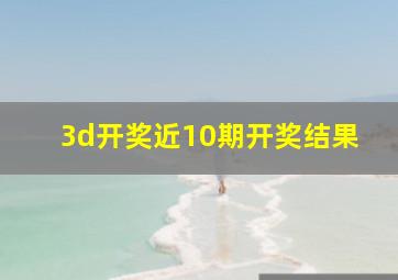 3d开奖近10期开奖结果