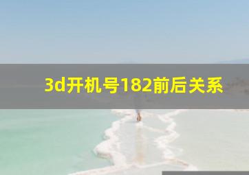 3d开机号182前后关系