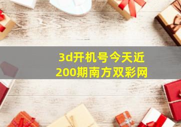 3d开机号今天近200期南方双彩网