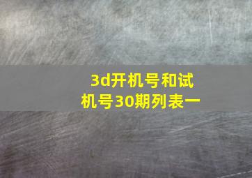 3d开机号和试机号30期列表一