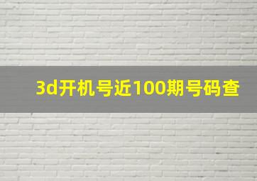 3d开机号近100期号码查