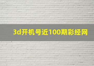 3d开机号近100期彩经网