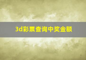 3d彩票查询中奖金额