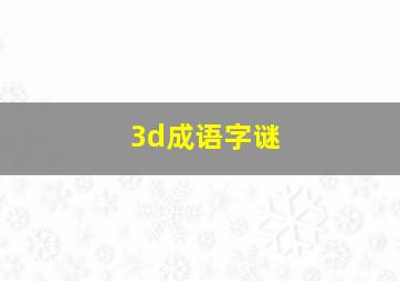 3d成语字谜