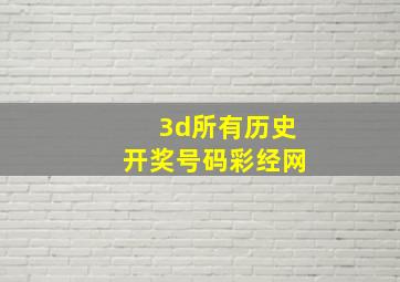 3d所有历史开奖号码彩经网