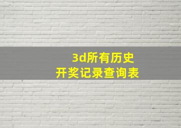 3d所有历史开奖记录查询表