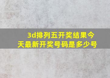 3d排列五开奖结果今天最新开奖号码是多少号