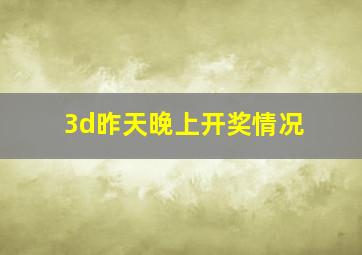 3d昨天晚上开奖情况