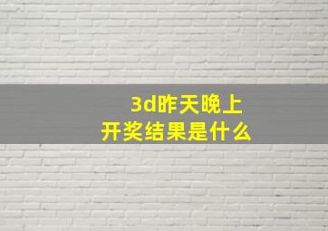 3d昨天晚上开奖结果是什么