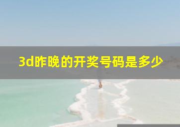 3d昨晚的开奖号码是多少