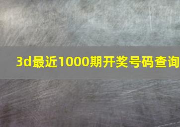 3d最近1000期开奖号码查询