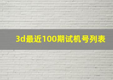 3d最近100期试机号列表