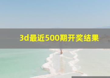 3d最近500期开奖结果