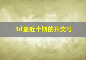 3d最近十期的开奖号