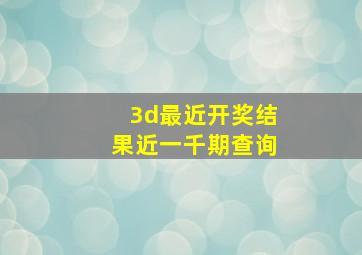 3d最近开奖结果近一千期查询