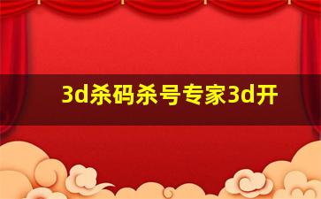 3d杀码杀号专家3d开